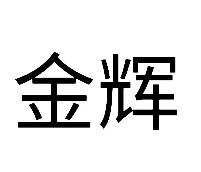 金輝(漢語辭彙) 金輝(漢語辭彙)