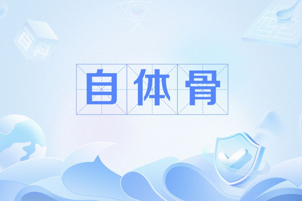 自體骨 自體骨