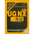 UG NX5.0一冊通