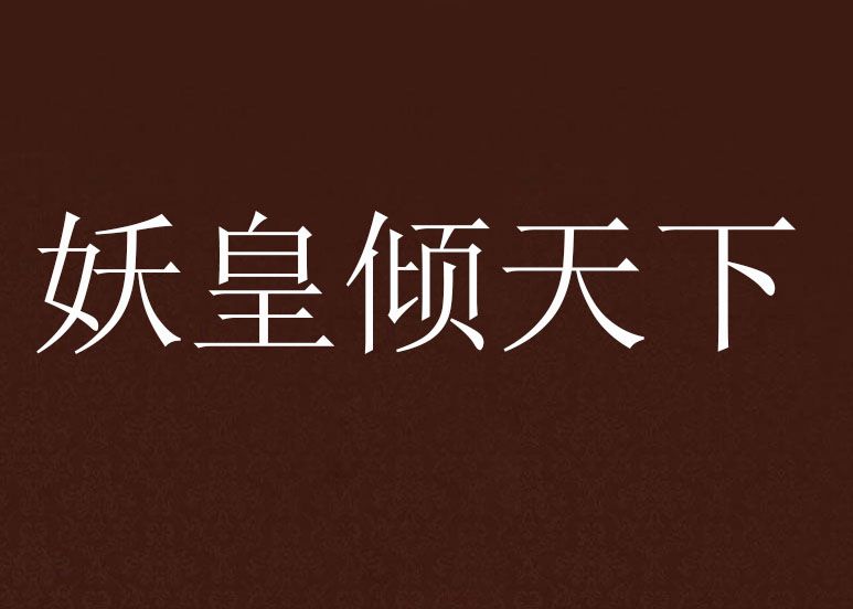 妖皇傾天下
