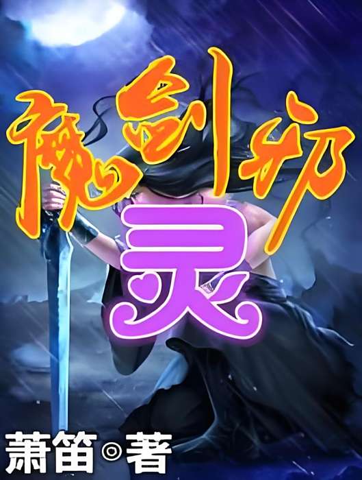 魔劍邪靈 魔劍邪靈