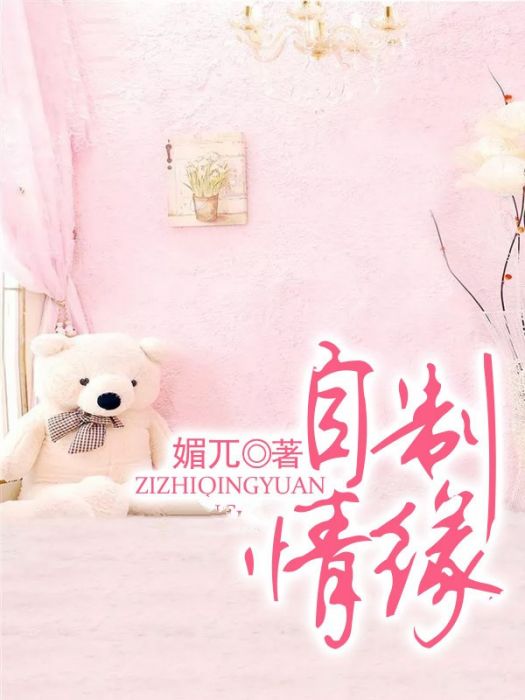 自制情緣 自制情緣