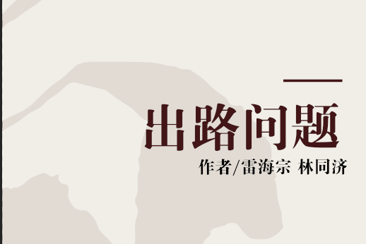 出路問題 出路問題