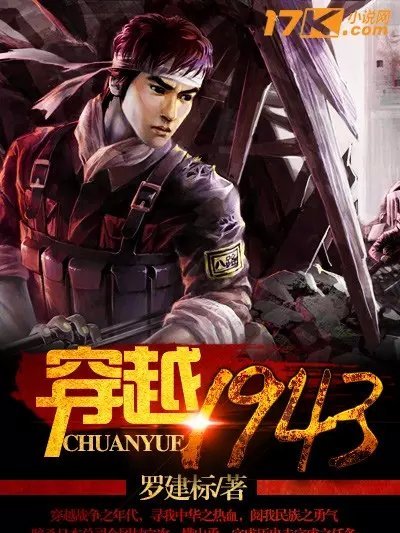 穿越1943 穿越1943