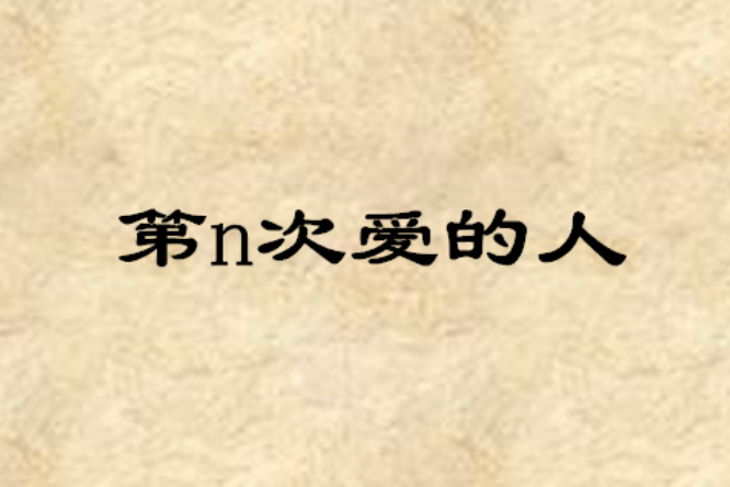 第n次愛的人 第n次愛的人
