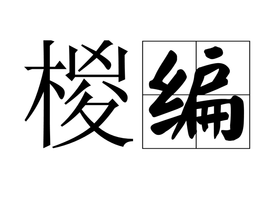 椶編 椶編