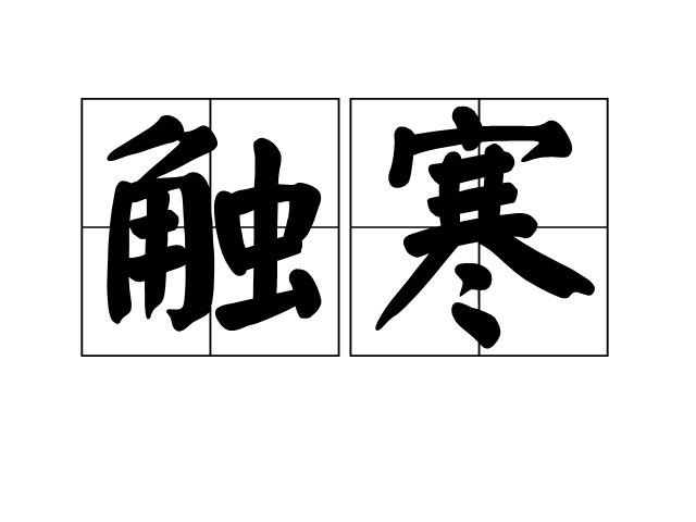 觸寒 觸寒