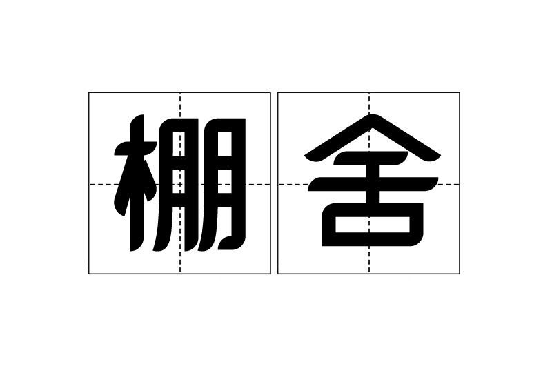 棚舍 棚舍
