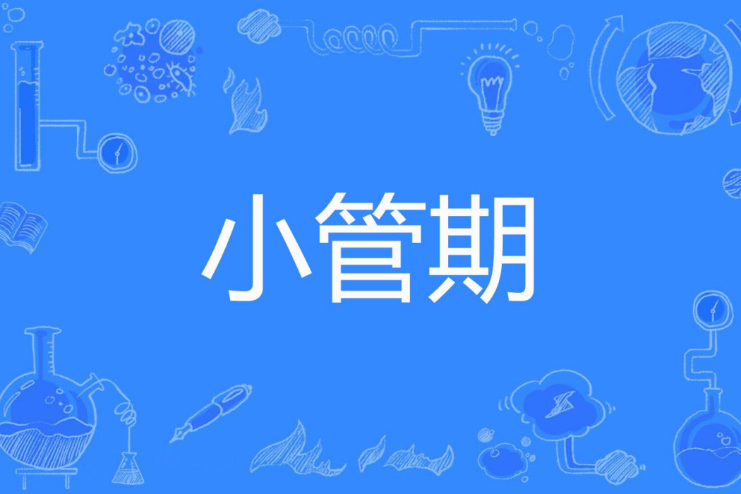 小管期
