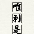 唯利是趨 唯利是趨