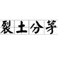 裂土分茅 裂土分茅