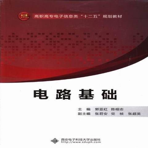 電路基礎(2013年西安電子科技大學出版社出版的圖書) 電路基礎(2013年西安電子科技大學出版社出版的圖書)