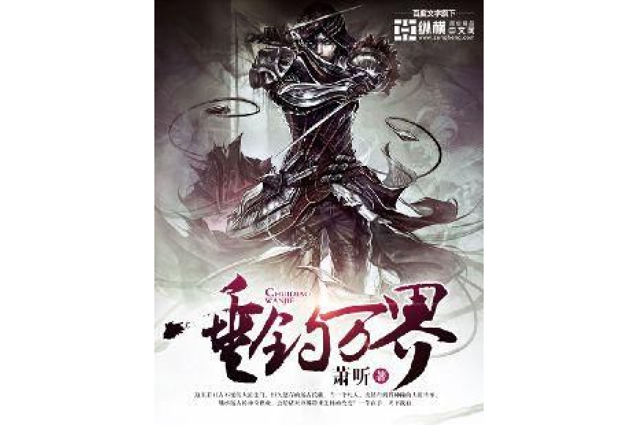 垂釣萬界 垂釣萬界
