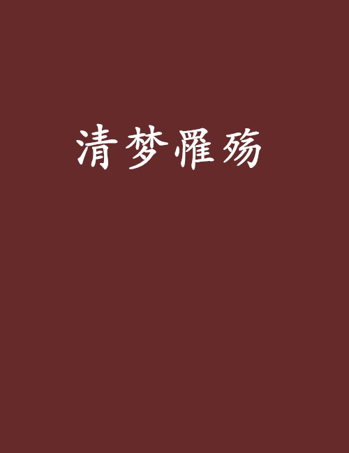 清夢罹殤
