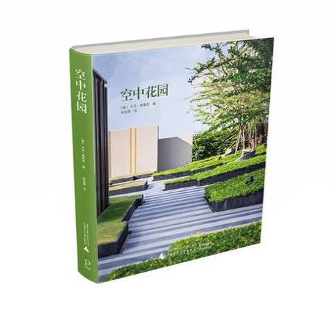 空中花園(2015年廣西師範大學出版社出版的圖書) 空中花園(2015年廣西師範大學出版社出版的圖書)