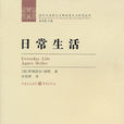 日常生活 日常生活