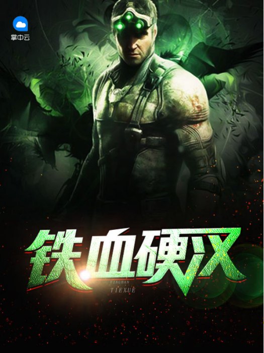 鐵血硬漢(林重的小說) 鐵血硬漢(林重的小說)
