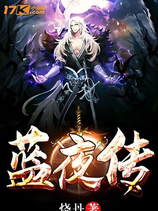 藍夜傳 藍夜傳