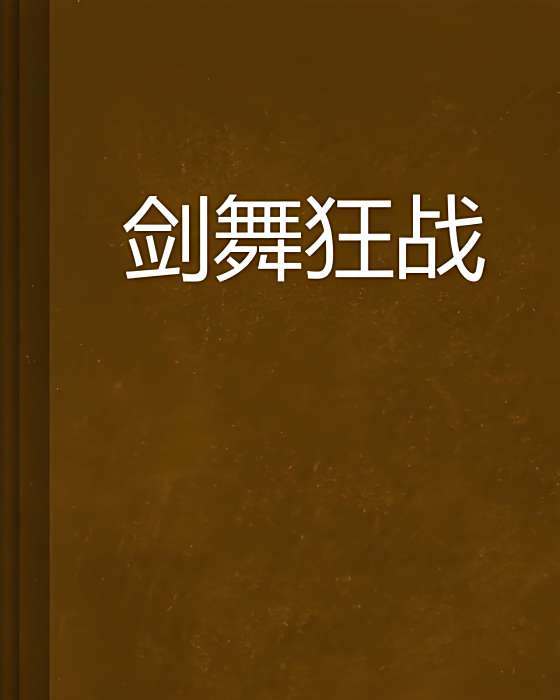劍舞狂戰