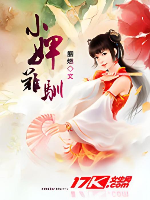 小婢難馴 小婢難馴