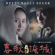春秋淹城(2008年嘉娜·沙哈提執導古裝歷史電視劇) 春秋淹城(2008年嘉娜·沙哈提執導古裝歷史電視劇)