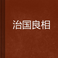 治國良相 治國良相