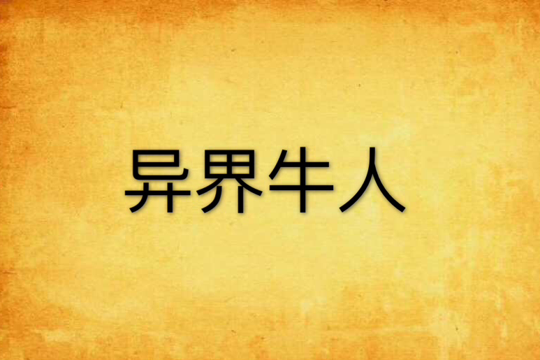 異界牛人 異界牛人