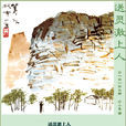 送靈澈上人 送靈澈上人