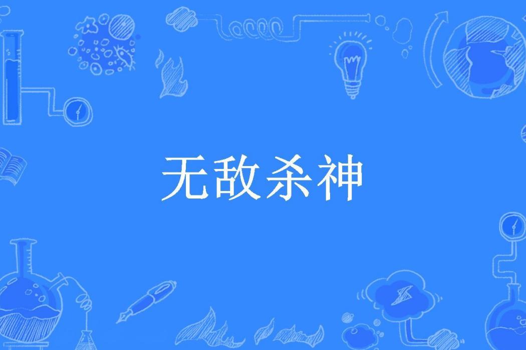 無敵殺神(魔宗所著小說) 無敵殺神(魔宗所著小說)