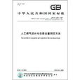 中華人民共和國國家標準：人工煤氣組分與雜質含量測定方法