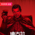 德古拉(馬克·加蒂斯製作的Netflix劇集) 德古拉(馬克·加蒂斯製作的Netflix劇集)