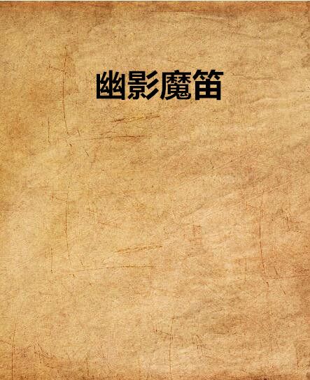 幽影魔笛