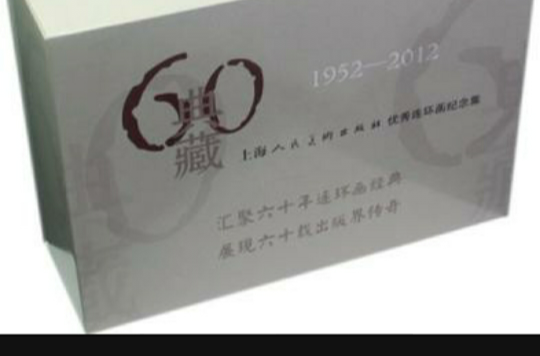 1952-2012-典藏60-上海人民美術出版社優秀連環畫紀念集