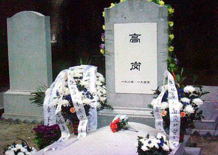 位於北京萬安公墓的高崗之墓