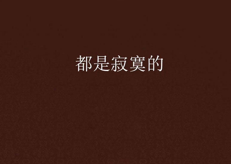 都是寂寞的