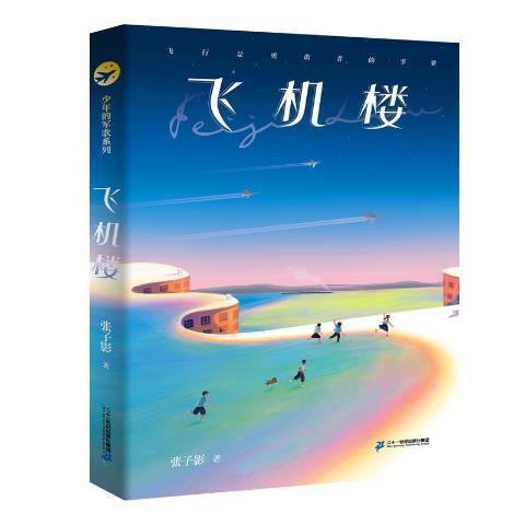 飛機樓(2021年二十一世紀出版社出版的圖書) 飛機樓(2021年二十一世紀出版社出版的圖書)
