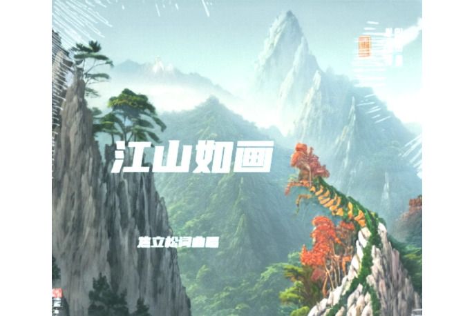 江山如畫2024 江山如畫2024