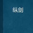 縱劍 縱劍
