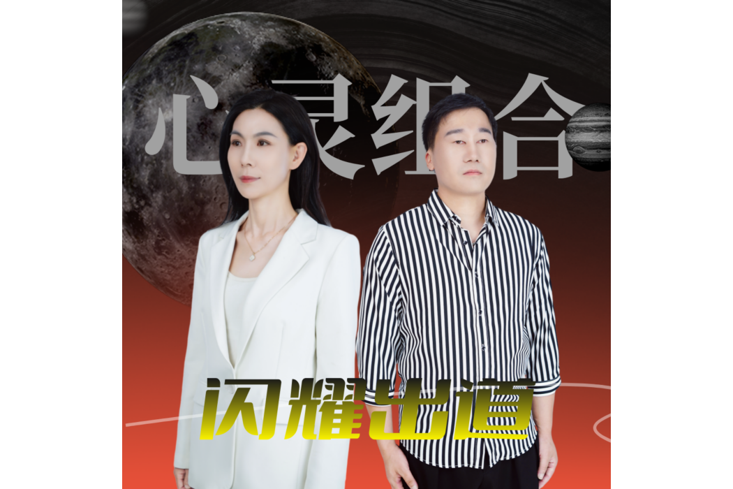 閃耀出道(心靈組合、胡彥春演唱的歌曲) 閃耀出道(心靈組合、胡彥春演唱的歌曲)