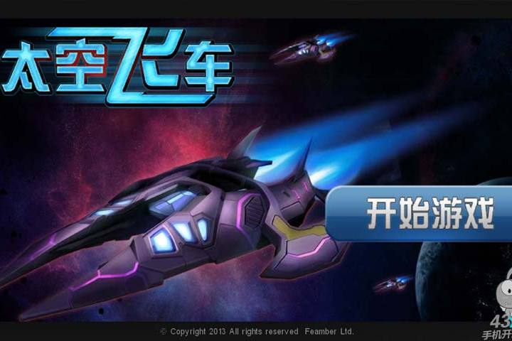 3D太空飛車 3D太空飛車