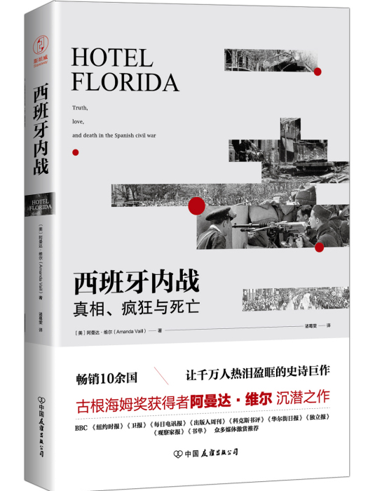 西班牙內戰：真相、瘋狂與死亡(西班牙內戰（[美]阿曼達·維爾所著歷史書籍）)