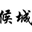侯城
