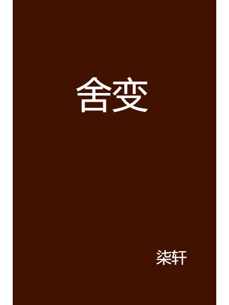 舍變 舍變