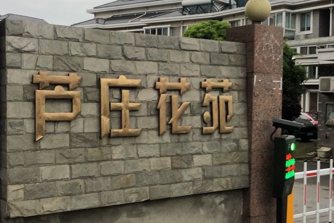 蘆莊花苑 蘆莊花苑