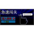 急速闖關 急速闖關