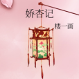 嬌杏記 嬌杏記