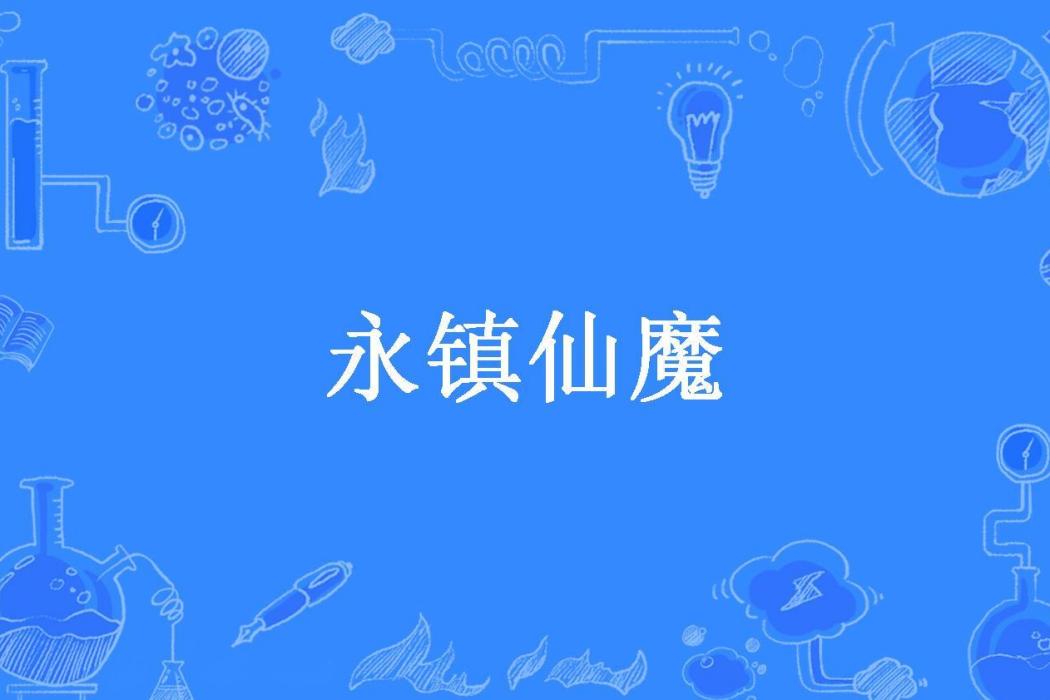 永鎮仙魔(有牛所著小說)