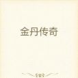金丹傳奇 金丹傳奇