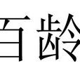 百齡(清朝乾嘉年間官吏) 百齡(清朝乾嘉年間官吏)