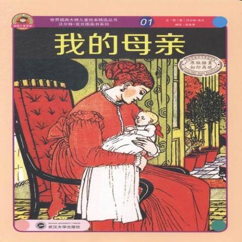 我的母親(2014年武漢大學出版社出版的圖書) 我的母親(2014年武漢大學出版社出版的圖書)